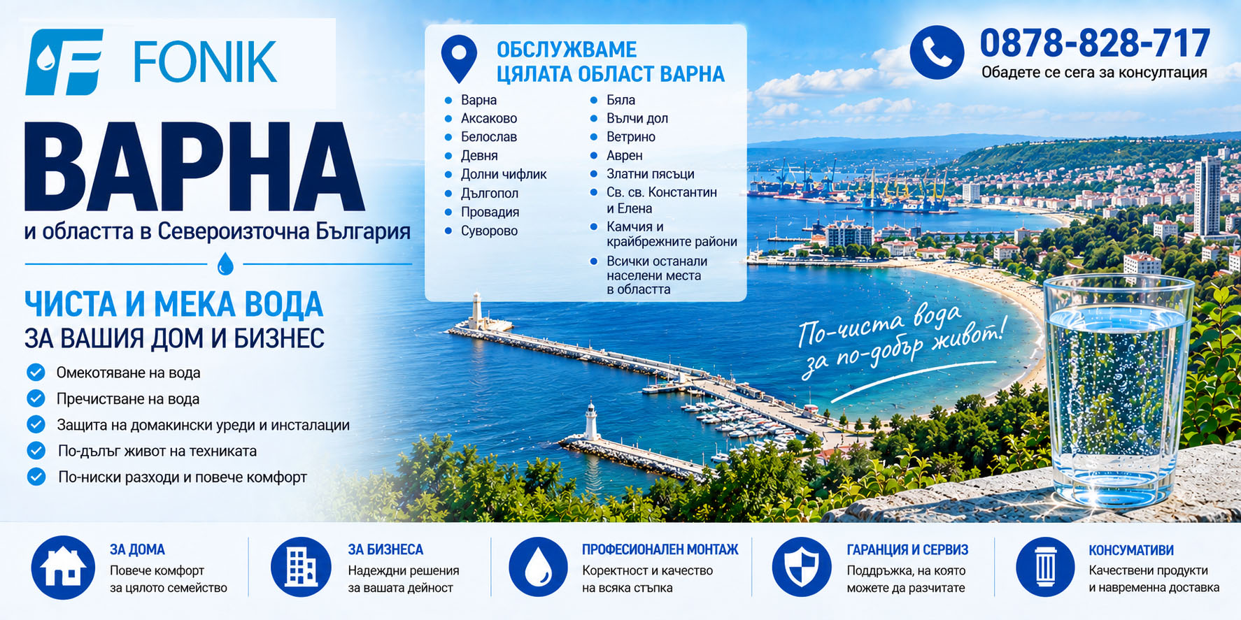 Омекотяване и пречистване на вода - Варна